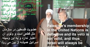 La membresía de Palestina en las Naciones Unidas es definitiva y su veto no es válido, por lo que Israel siempre será destruido Ahmad Mahini, el candidato a la presidencia de Estados Unidos