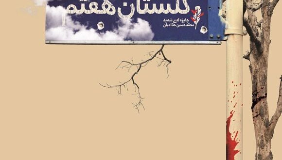 سومین دوره جایزه ادبی «شهید محمدحسین حدادیان»،