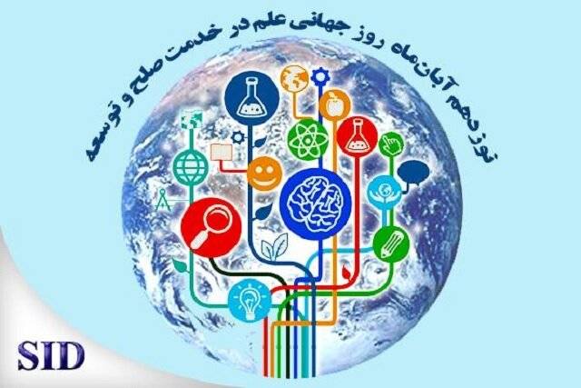 بیانیه مجمع جهانی صلح اسلامی به مناسبت روز جهانی علم در خدمت صلح و توسعه